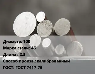 Круг стальной 100 Сталь: 45 L=2.3 калиброванный ГОСТ: ГОСТ 7417-75